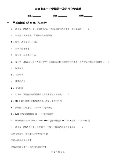 天津市高一下学期第一次月考化学试卷