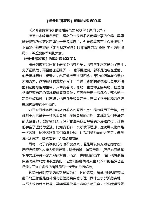 《米开朗琪罗传》的读后感范文600字（通用6篇）