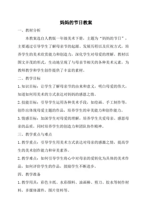 人教版一年级美术下册妈妈的节日教案