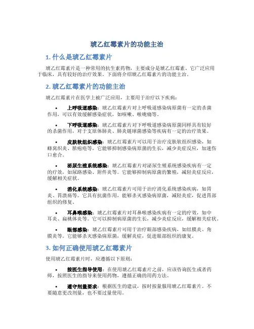 琥乙红霉素片的功能主治