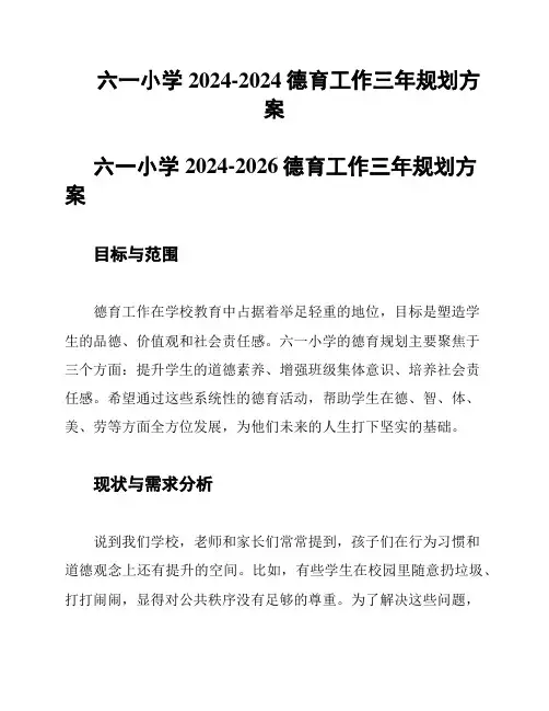 六一小学2024-2024德育工作三年规划方案