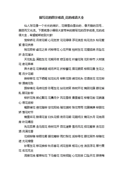 描写花的四字成语_花的成语大全