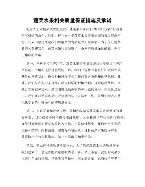 蔬菜水果相关质量保证措施及承诺