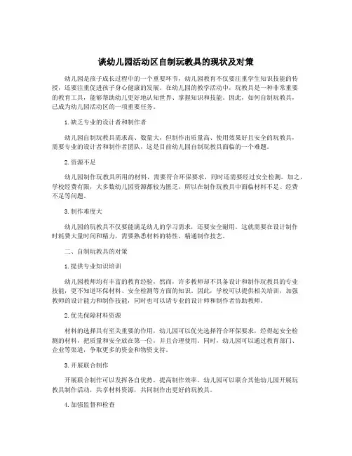 谈幼儿园活动区自制玩教具的现状及对策