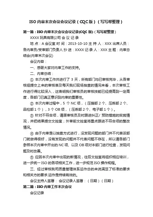 ISO内审末次会议会议记录（CQC版）（写写帮整理）