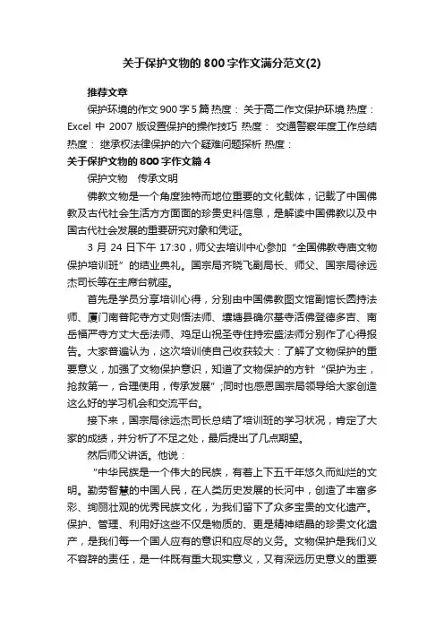 关于保护文物的800字作文满分范文（2）
