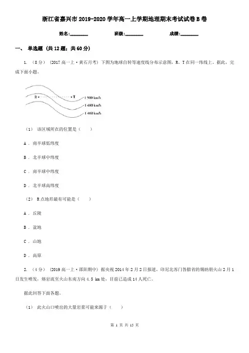 浙江省嘉兴市2019-2020学年高一上学期地理期末考试试卷B卷