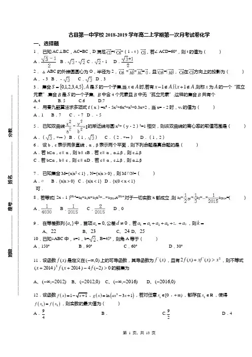 古县第一中学校2018-2019学年高二上学期第一次月考试卷化学