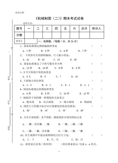《机械制图(二)》期末考试试卷