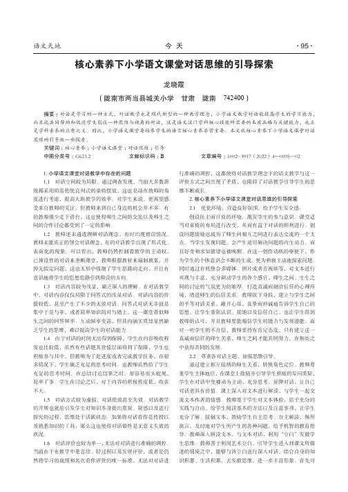 核心素养下小学语文课堂对话思维的引导探索