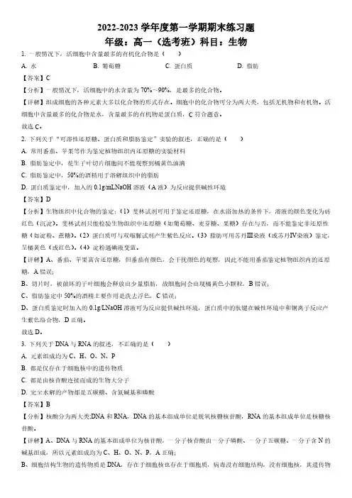 2022-2023学年北京市八中高一上学期期末练习生物试卷带讲解