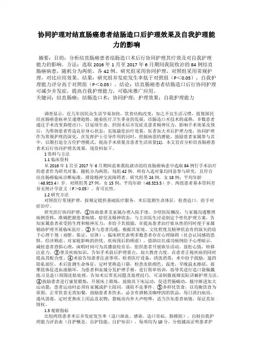 协同护理对结直肠癌患者结肠造口后护理效果及自我护理能力的影响