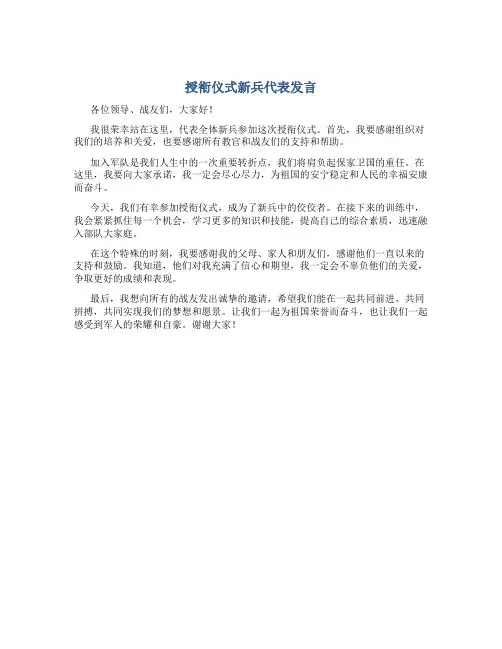 授衔仪式新兵代表发言