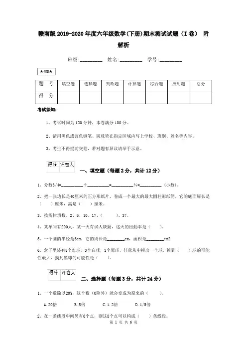 赣南版2019-2020年度六年级数学(下册)期末测试试题(I卷) 附解析