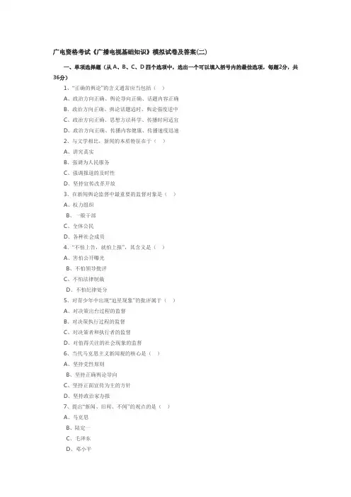 广电资格考试《广播电视基础知识》模拟试卷及答案(二)