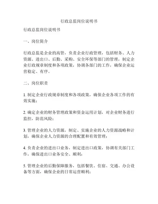 行政总监岗位说明书