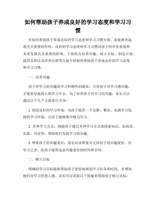 如何帮助孩子养成良好的学习态度和学习习惯