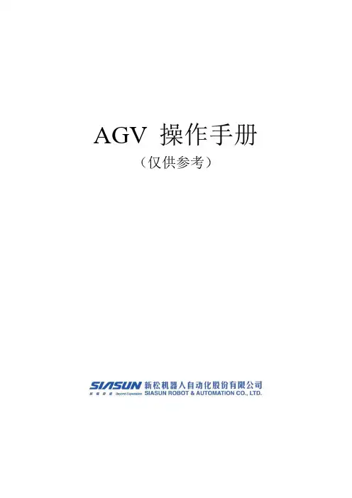 AGV中文的操作手册(仅供参考).
