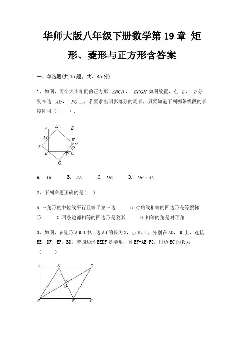 华师大版八年级下册数学第19章 矩形、菱形与正方形含答案