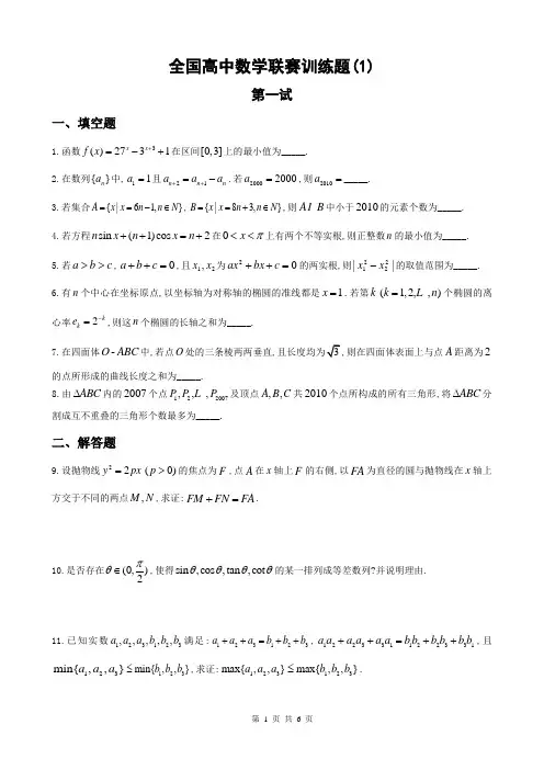 全国高中数学联赛模拟试题及参考答案