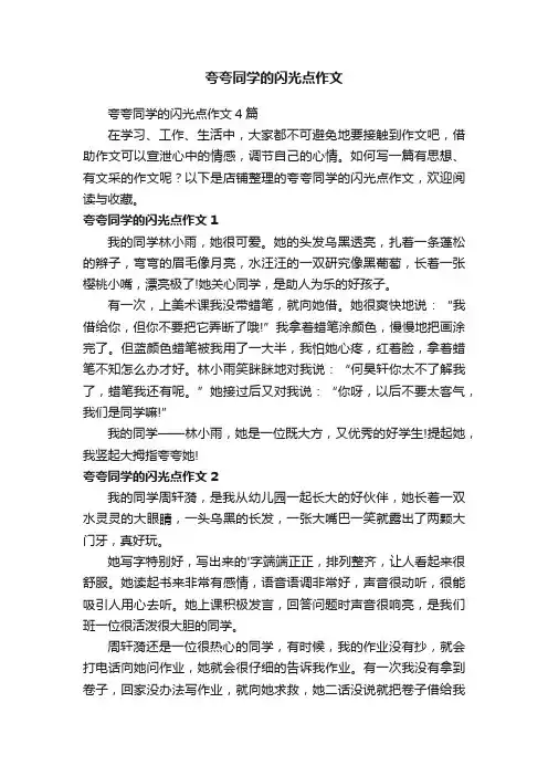 夸夸同学的闪光点作文