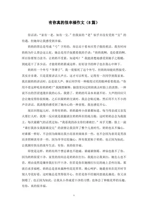 有你真的很幸福作文(8篇)