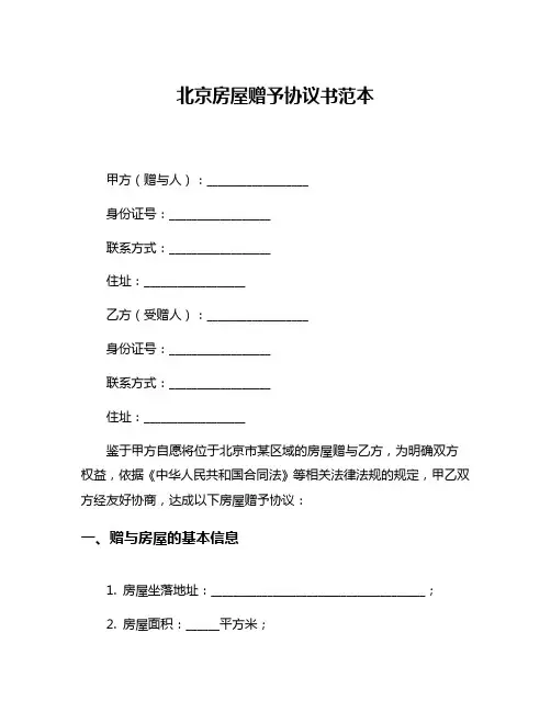 北京房屋赠予协议书范本