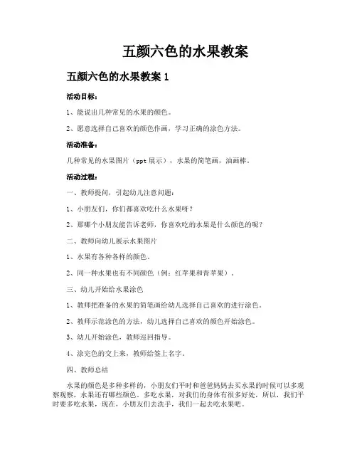 五颜六色的水果教案