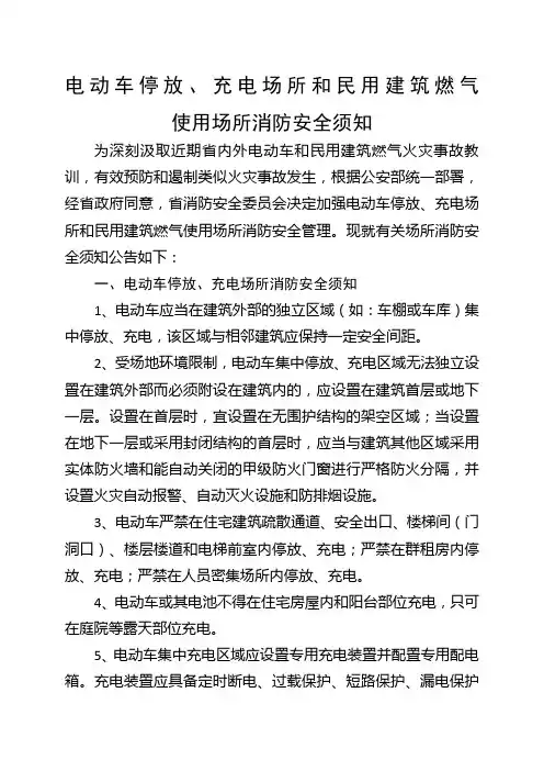 《电动车停放、充电场所和民用建筑燃气使用场所消防安全须知》