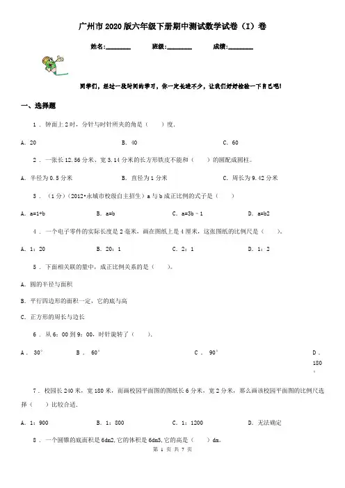 广州市2020版六年级下册期中测试数学试卷(I)卷