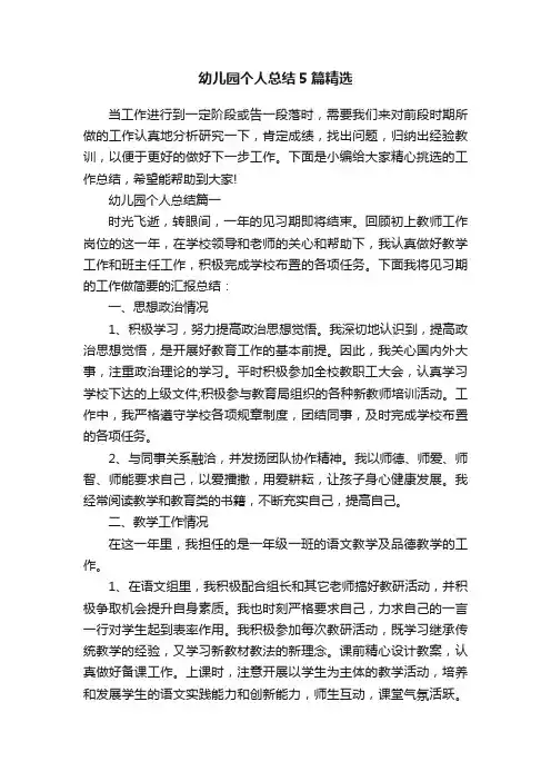 幼儿园个人总结5篇精选