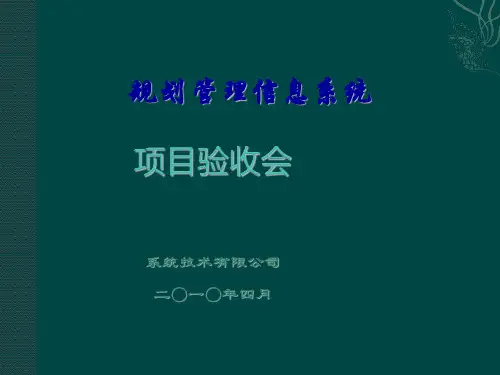 《项目验收会报告》PPT课件