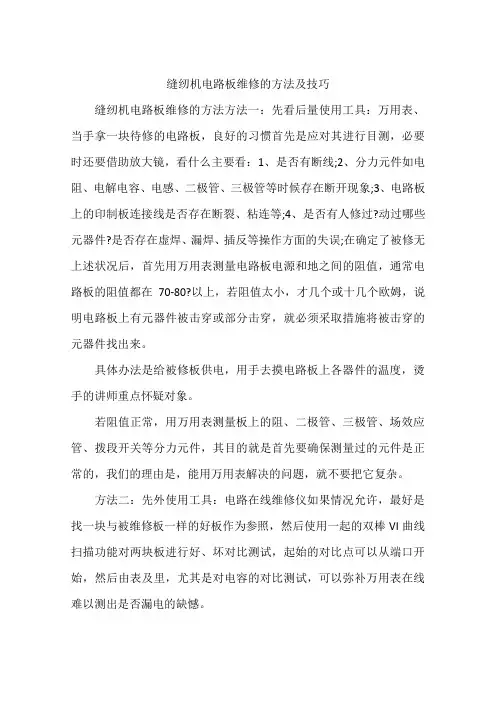 缝纫机电路板维修的方法及技巧