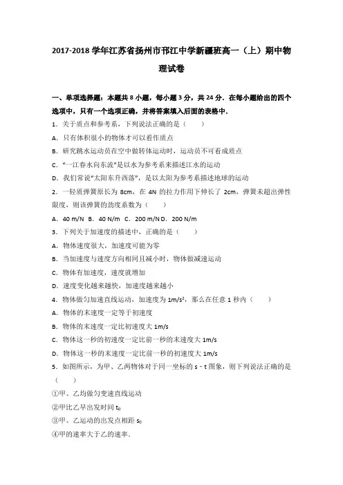 江苏省扬州市邗江中学新疆班2017-2018学年高一上学期期中物理试卷