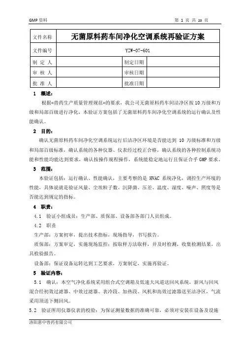 无菌原料药车间净化空调系统再验证方案
