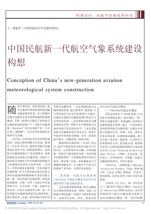 中国民航新一代航空气象系统建设构想