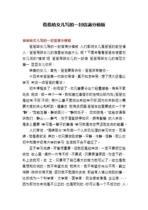 爸爸给女儿写的一封信满分模板
