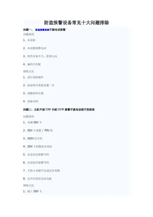 防盗报警设备常见十大问题排除