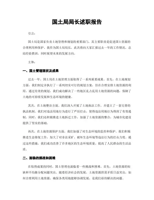 国土局局长述职报告