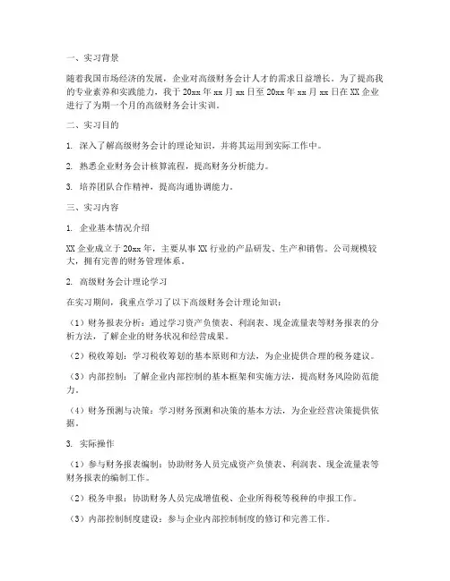 高级财务会计的实训报告