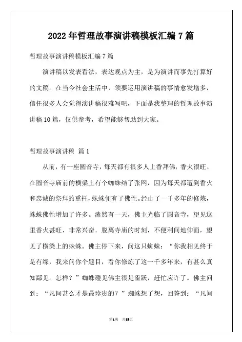 2022年哲理故事演讲稿模板汇编7篇