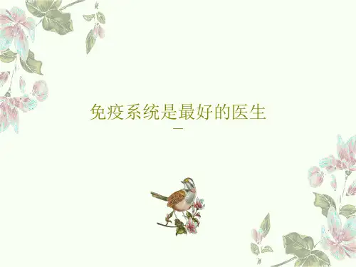 免疫系统是最好的医生60页PPT
