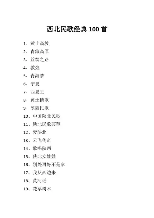 西北民歌经典100首