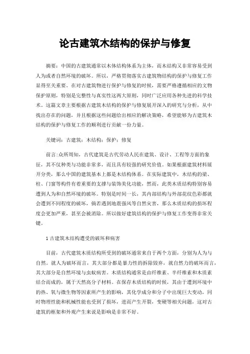 论古建筑木结构的保护与修复