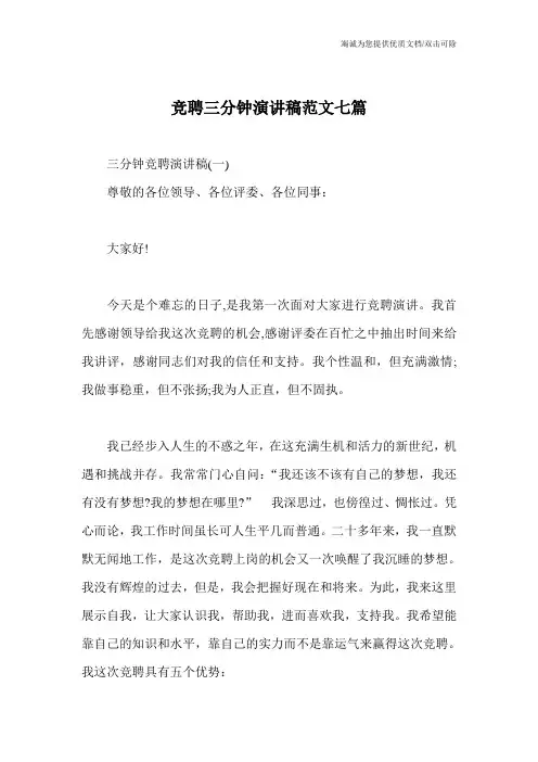 竞聘三分钟演讲稿范文七篇