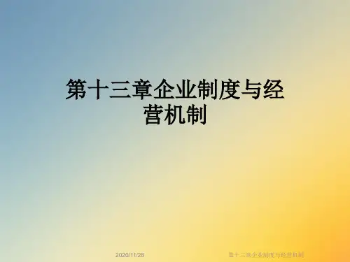 第十三章企业制度与经营机制