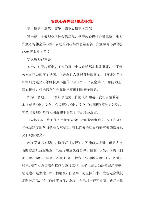 安规心得体会(精选多篇)