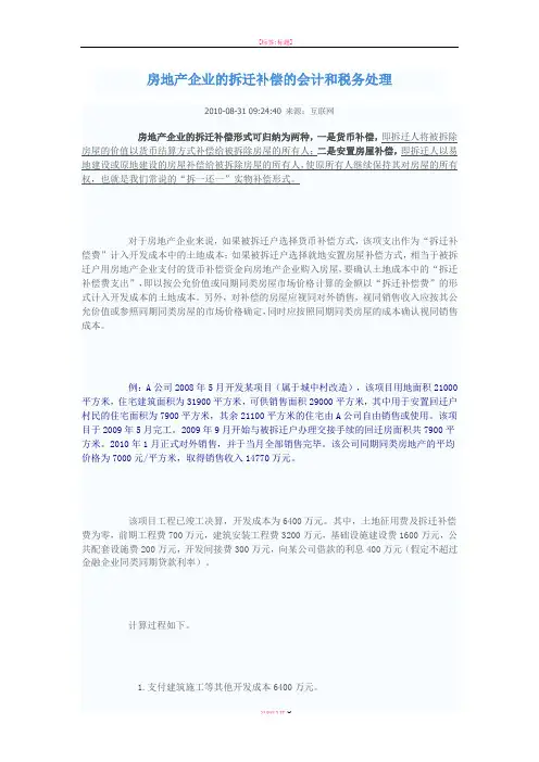 房地产企业的拆迁补偿的会计和税务处理