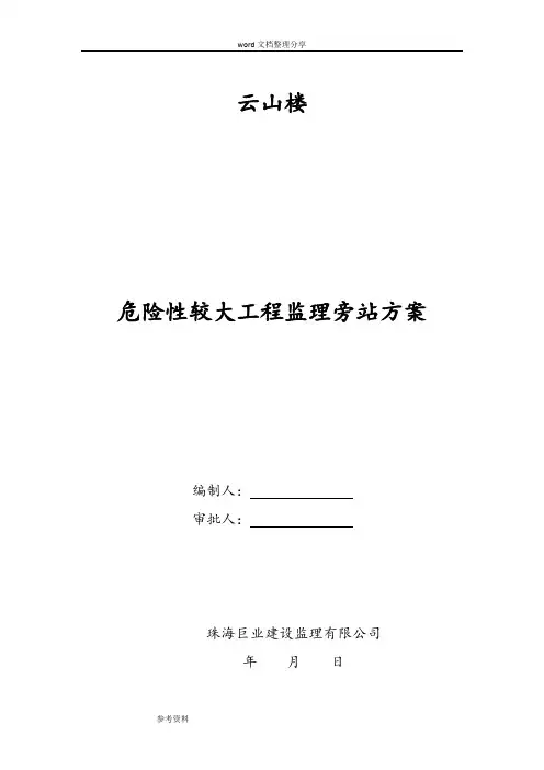 危险性较大工程监理旁站方案