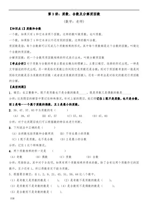 第3讲：质数、合数及分解质因数讲解及习题